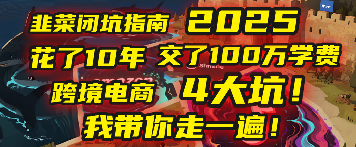 我花了10年，交了上百万学费，才看透跨境电商的4个真相！2025年，这堂课帮你把钱省回来 2025年别再当跨境“炮灰”了！亚马逊、TikTok、独立站、Temu，这4个平台的坑，我带你走一遍！网创吧-网创项目资源站-副业项目-创业项目-搞钱项目恒杨云站