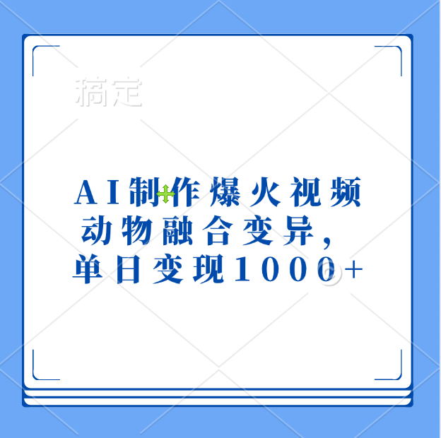 AI制作爆火视频，动物融合变异，单日变现1000+网创吧-网创项目资源站-副业项目-创业项目-搞钱项目恒杨云站