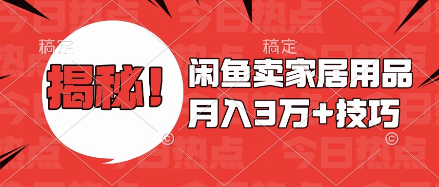 揭秘！闲鱼卖家居用品月入3w技巧网创吧-网创项目资源站-副业项目-创业项目-搞钱项目恒杨云站