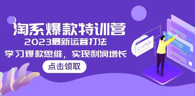 2023淘系爆款特训营，2023最新运营打法，学习爆款思维，实现利润增长网创吧-网创项目资源站-副业项目-创业项目-搞钱项目恒杨云站
