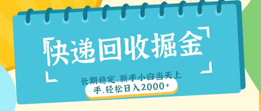 快递回收掘金长期稳定的副业新手小白当天上手轻松日入2000＋网创吧-网创项目资源站-副业项目-创业项目-搞钱项目恒杨云站