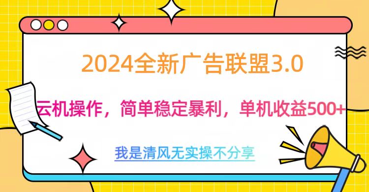 3.0最新广告联盟玩法，单机收益500+网创吧-网创项目资源站-副业项目-创业项目-搞钱项目恒杨云站