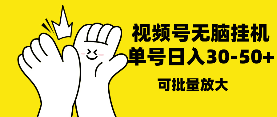 视频号无脑挂机，单号30-50+，可批量放大网创吧-网创项目资源站-副业项目-创业项目-搞钱项目恒杨云站