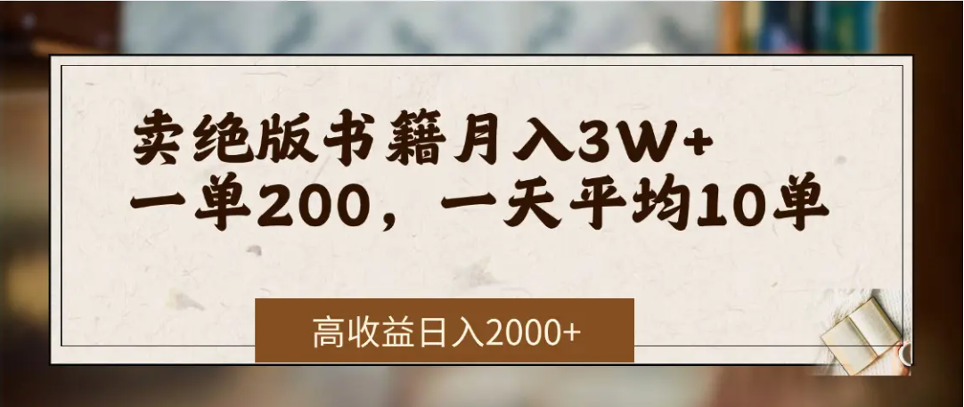 在网上卖《绝版书籍》我自己一个月赚了3万+网创吧-网创项目资源站-副业项目-创业项目-搞钱项目恒杨云站