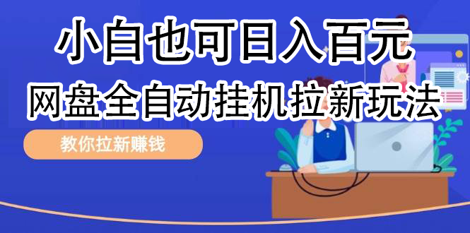 全自动发布文章视频，网盘矩阵拉新玩法，小白也可轻松日入100网创吧-网创项目资源站-副业项目-创业项目-搞钱项目恒杨云站