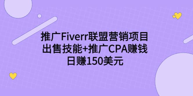推广Fiverr联盟营销项目，出售技能+推广CPA赚钱：日赚150美元！网创吧-网创项目资源站-副业项目-创业项目-搞钱项目恒杨云站