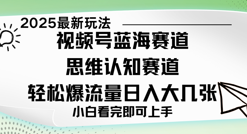 视频号新玩儿法，思维认知赛道，新手小白一天几张，轻松暴流量网创吧-网创项目资源站-副业项目-创业项目-搞钱项目恒杨云站