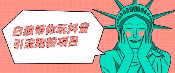 白狼带你玩抖音引流跑粉项目网创吧-网创项目资源站-副业项目-创业项目-搞钱项目恒杨云站