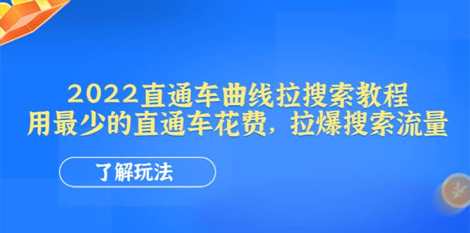 2022直通车曲线拉搜索教程：用最少的直通车花费，拉爆搜索流量网创吧-网创项目资源站-副业项目-创业项目-搞钱项目恒杨云站