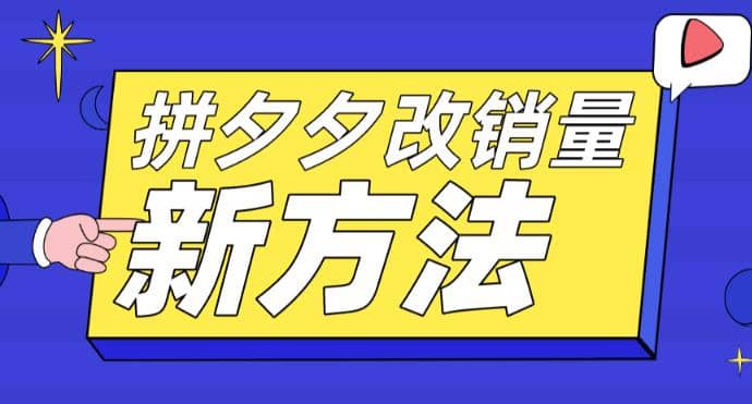 拼多多改销量新方法+卡高投产比操作方法+测图方法等网创吧-网创项目资源站-副业项目-创业项目-搞钱项目恒杨云站