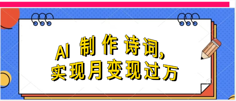 利用AI制作古诗，实现月变过万网创吧-网创项目资源站-副业项目-创业项目-搞钱项目恒杨云站
