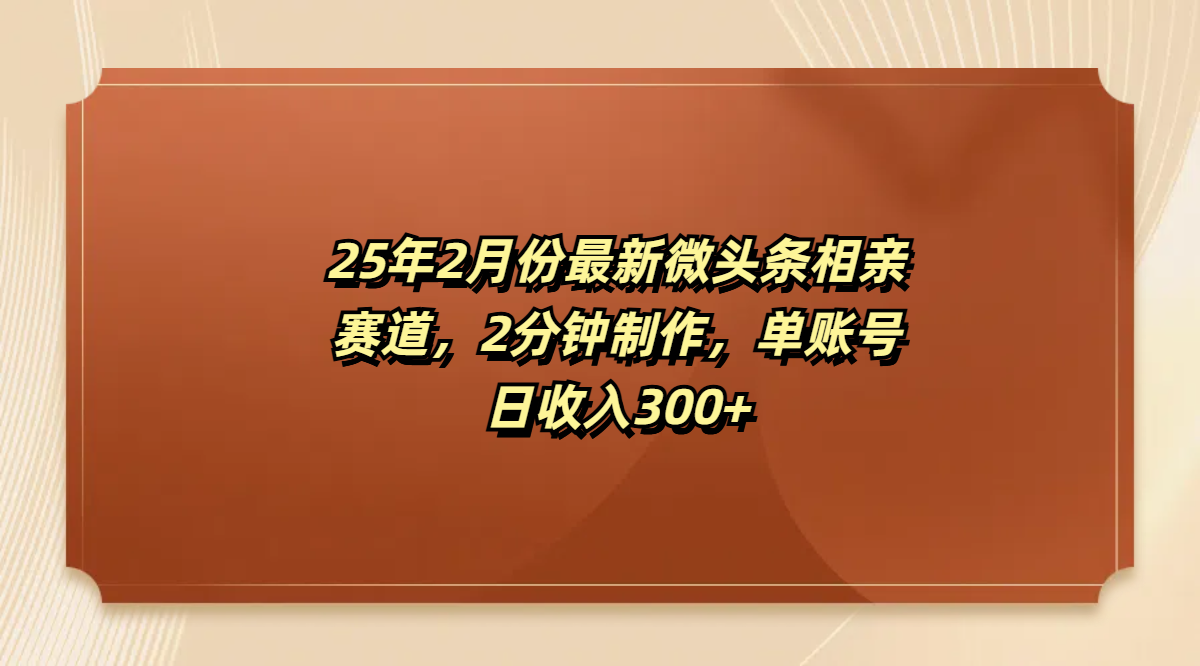 最新微头条相亲赛道,2分钟制作,单账号日收入300+网创吧-网创项目资源站-副业项目-创业项目-搞钱项目恒杨云站
