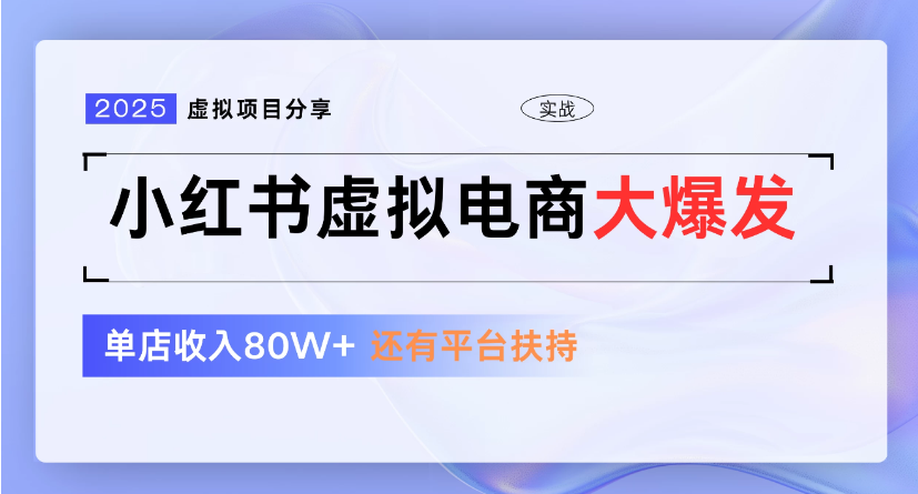 小红书虚拟店铺  蓝海项目  小白轻松一天300+网创吧-网创项目资源站-副业项目-创业项目-搞钱项目恒杨云站