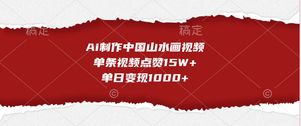 Ai制作中国山水画视频，单条视频点赞15W+，单日变现1000+网创吧-网创项目资源站-副业项目-创业项目-搞钱项目恒杨云站