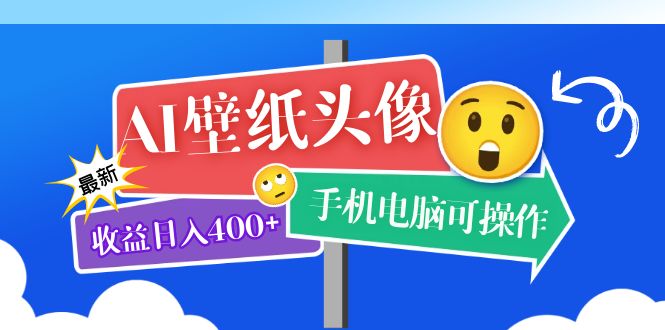 AI壁纸头像超详细课程：目前实测收益日入400+手机电脑可操作，附关键词资料网创吧-网创项目资源站-副业项目-创业项目-搞钱项目恒杨云站