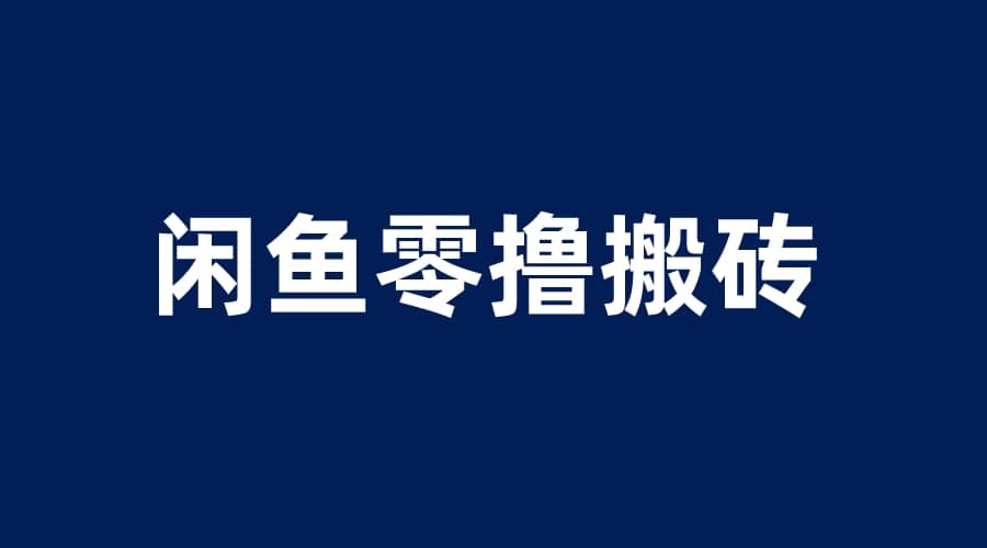 闲鱼零撸无脑搬砖，一天200＋无压力，当天操作收益即可上百网创吧-网创项目资源站-副业项目-创业项目-搞钱项目恒杨云站