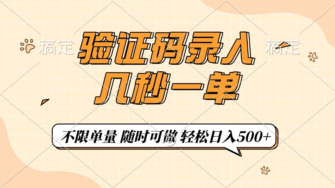 验证码录入，几秒钟一单，只需一部手机即可开始，随时随地可做，每天500+网创吧-网创项目资源站-副业项目-创业项目-搞钱项目恒杨云站