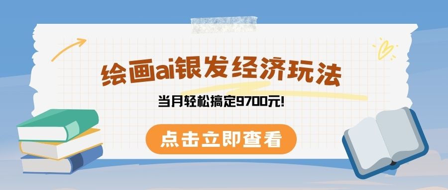 绘画ai银发经济玩，接单接到手软，当月轻松搞定9700元！网创吧-网创项目资源站-副业项目-创业项目-搞钱项目恒杨云站