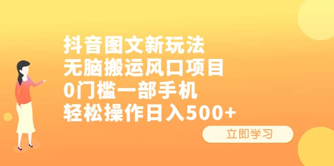 抖音图文新玩法，无脑搬运风口项目，0门槛一部手机轻松操作日入500+网创吧-网创项目资源站-副业项目-创业项目-搞钱项目恒杨云站