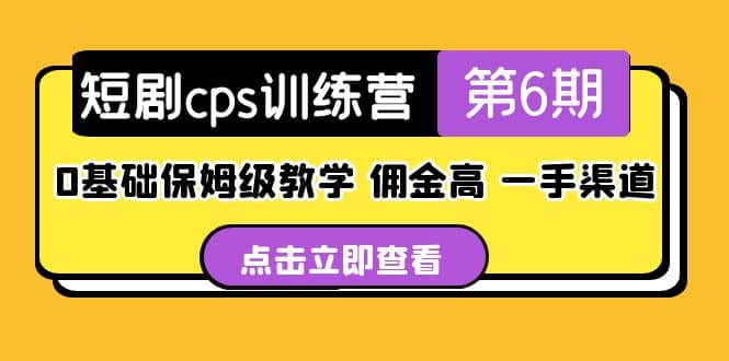 盗坤·短剧cps训练营第6期，0基础保姆级教学，佣金高，一手渠道网创吧-网创项目资源站-副业项目-创业项目-搞钱项目恒杨云站