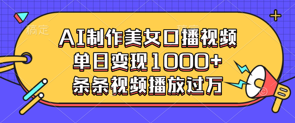 AI制作美女口播视频,单日变现1000+,条条视频播放过万网创吧-网创项目资源站-副业项目-创业项目-搞钱项目恒杨云站