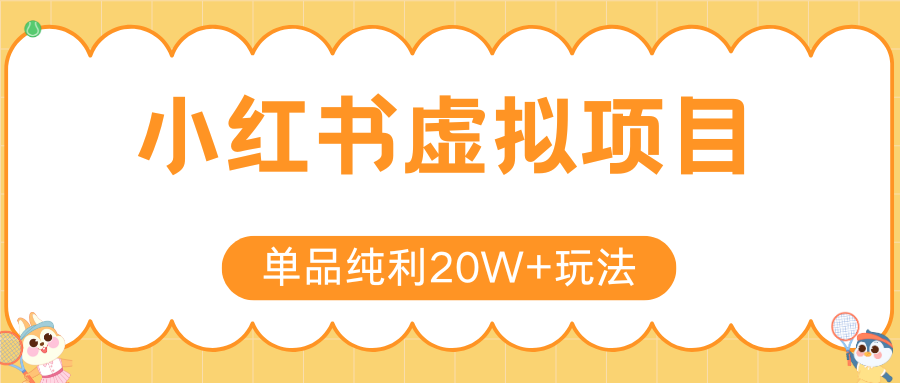 小红书卖虚拟产品，单品纯利20W+玩法分享（4节系列课程）网创吧-网创项目资源站-副业项目-创业项目-搞钱项目恒杨云站