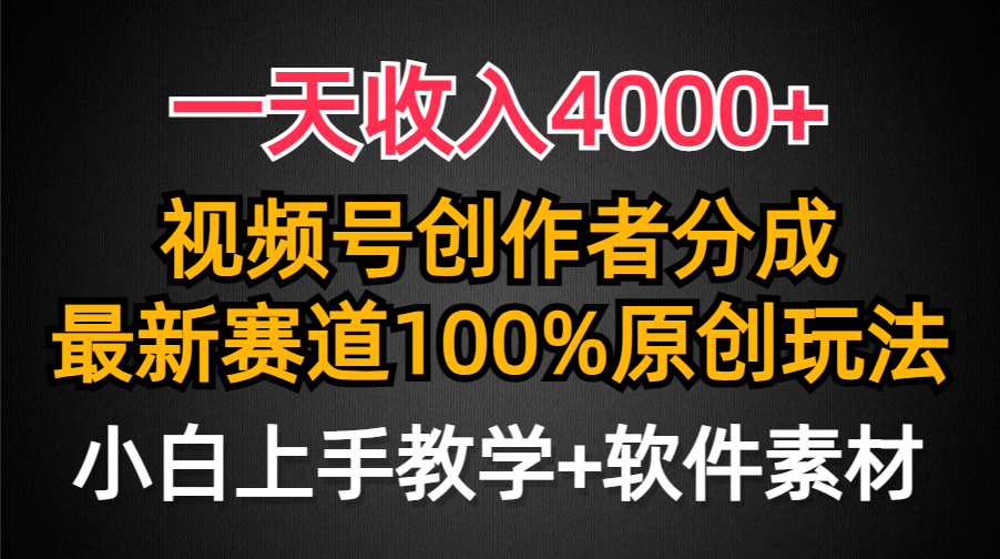 一天收入4000+，视频号创作者分成最新赛道100%原创玩法，小白也可以轻松上手网创吧-网创项目资源站-副业项目-创业项目-搞钱项目恒杨云站