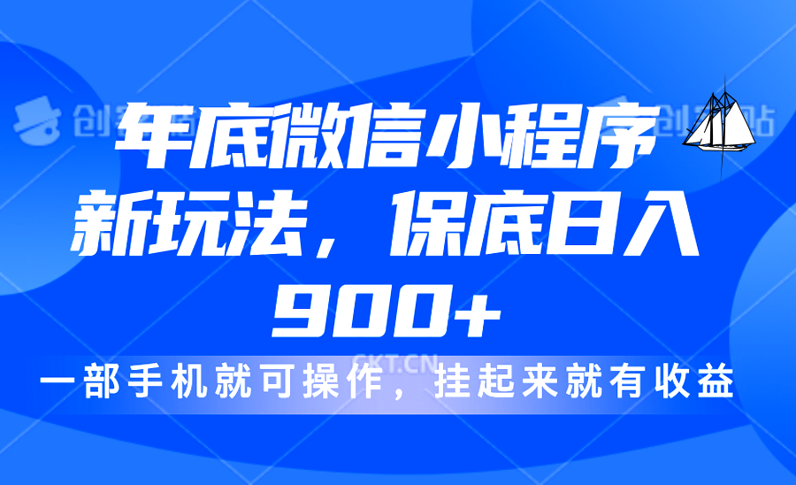 年底微信小程序新玩法,轻松日入900+,挂起来就有钱,小白轻松上手网创吧-网创项目资源站-副业项目-创业项目-搞钱项目恒杨云站
