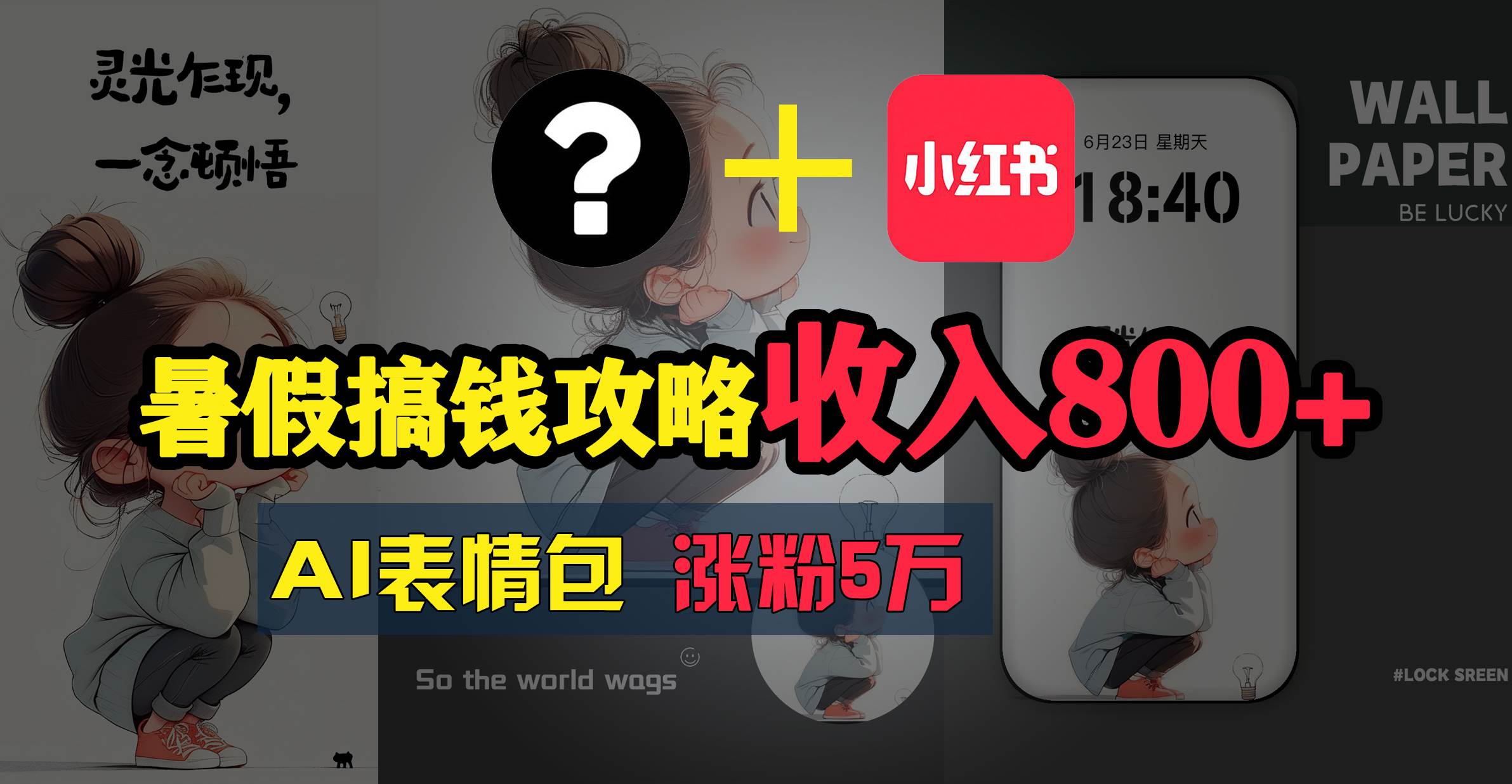 暑假搞钱攻略：AI表情包项目，操作简单收益高网创吧-网创项目资源站-副业项目-创业项目-搞钱项目恒杨云站