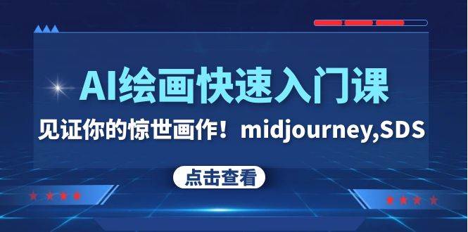 AI绘画快速入门课！见证你的惊世画作！midjourney,SDS（26节视频课）网创吧-网创项目资源站-副业项目-创业项目-搞钱项目恒杨云站