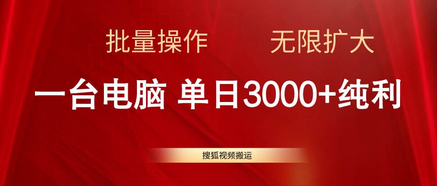 搜狐视频搬运，一台电脑单日3000+，批量操作，可无限扩大网创吧-网创项目资源站-副业项目-创业项目-搞钱项目恒杨云站