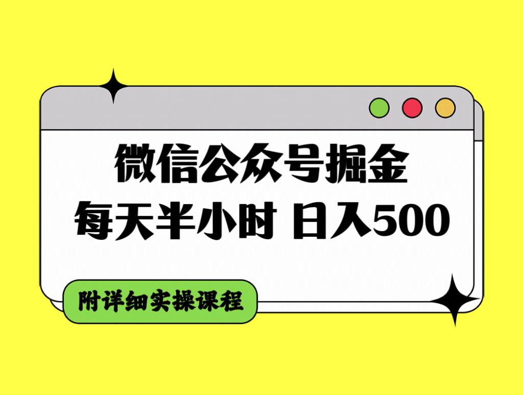 微信公众号掘金，每天半小时，日入500＋，附详细实操课程网创吧-网创项目资源站-副业项目-创业项目-搞钱项目恒杨云站