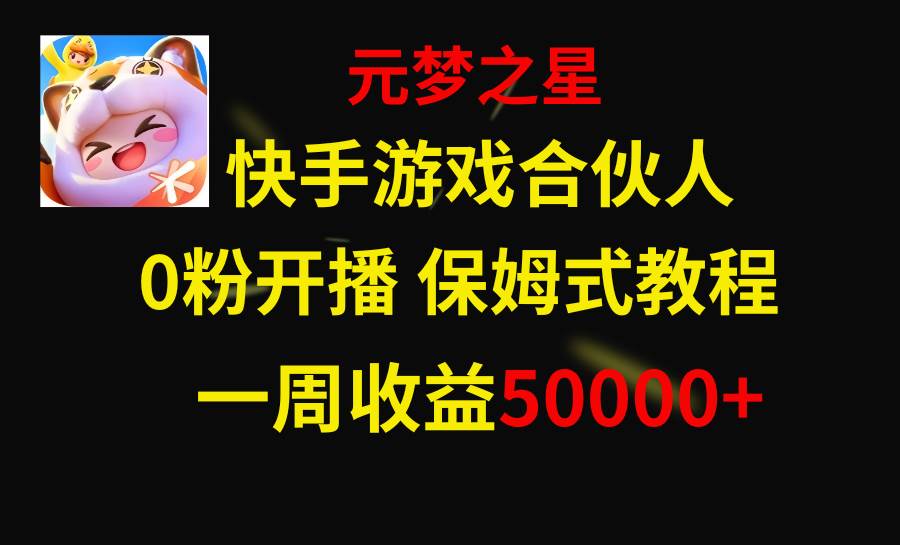 快手游戏新风口，元梦之星合伙人，一周收入50000+网创吧-网创项目资源站-副业项目-创业项目-搞钱项目恒杨云站