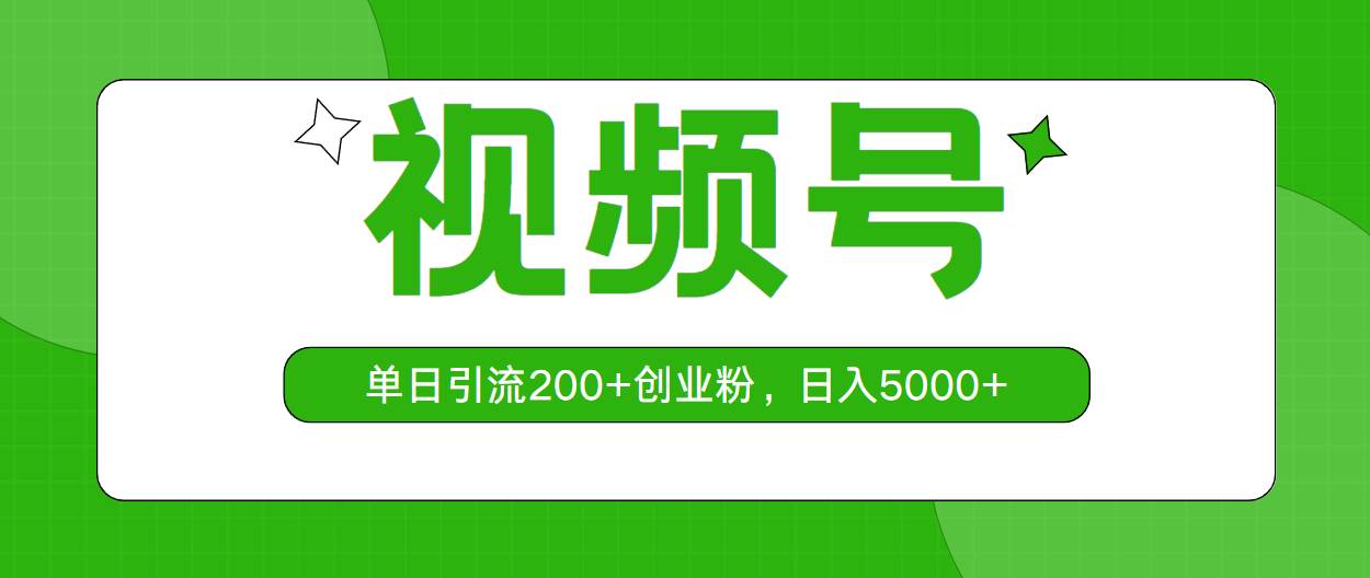 视频号，单日引流200+创业粉，日入5000+网创吧-网创项目资源站-副业项目-创业项目-搞钱项目恒杨云站
