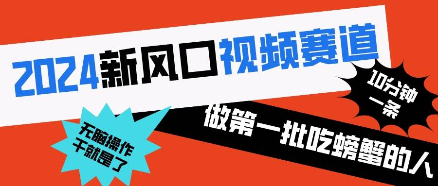2024新风口视频赛道 做第一批吃螃蟹的人 10分钟一条原创视频 小白无脑操作1网创吧-网创项目资源站-副业项目-创业项目-搞钱项目恒杨云站