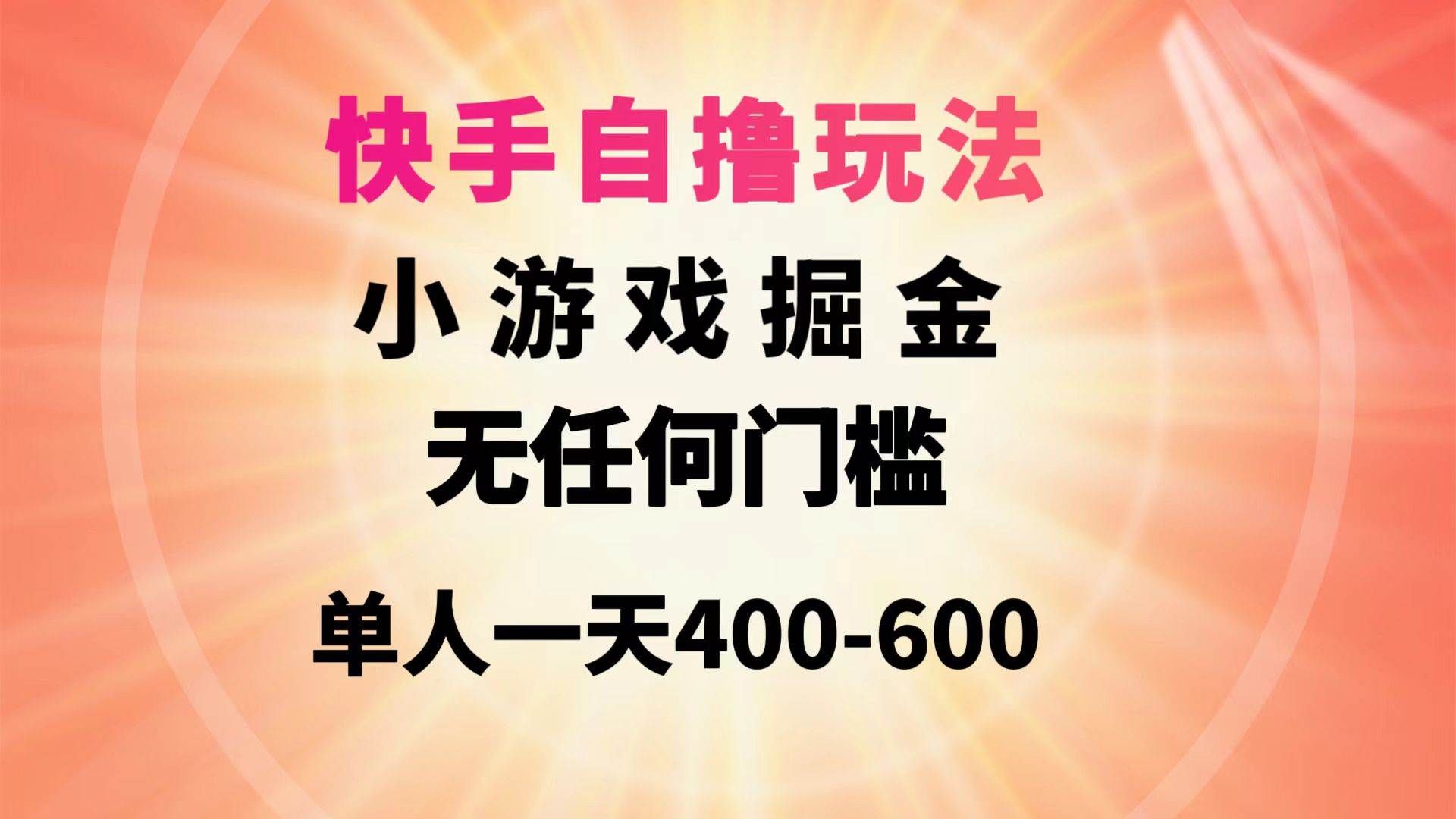快手自撸玩法小游戏掘金无任何门槛单人一天400-600网创吧-网创项目资源站-副业项目-创业项目-搞钱项目恒杨云站
