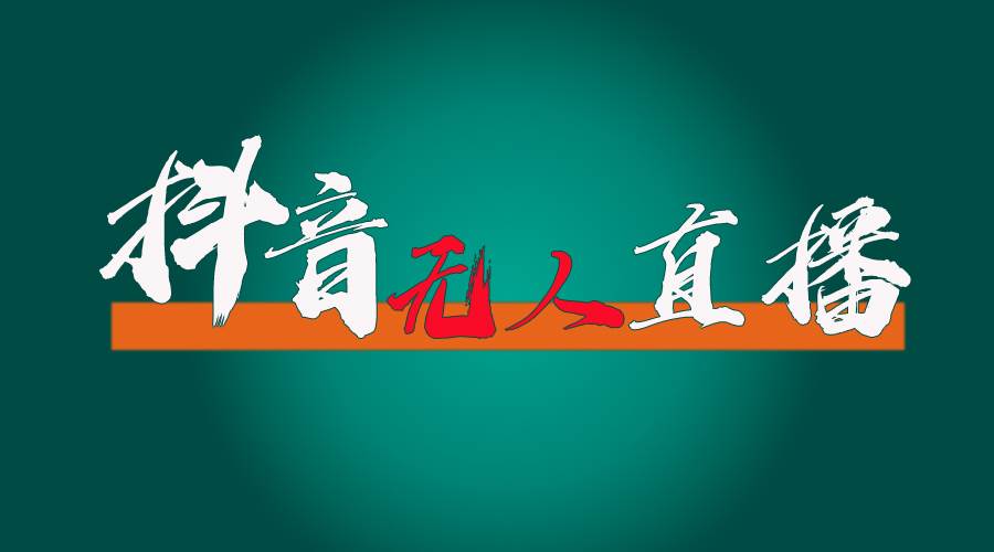 抖音无人直播带货全流程（含防封、不实名开播、0粉开播技术）网创吧-网创项目资源站-副业项目-创业项目-搞钱项目恒杨云站