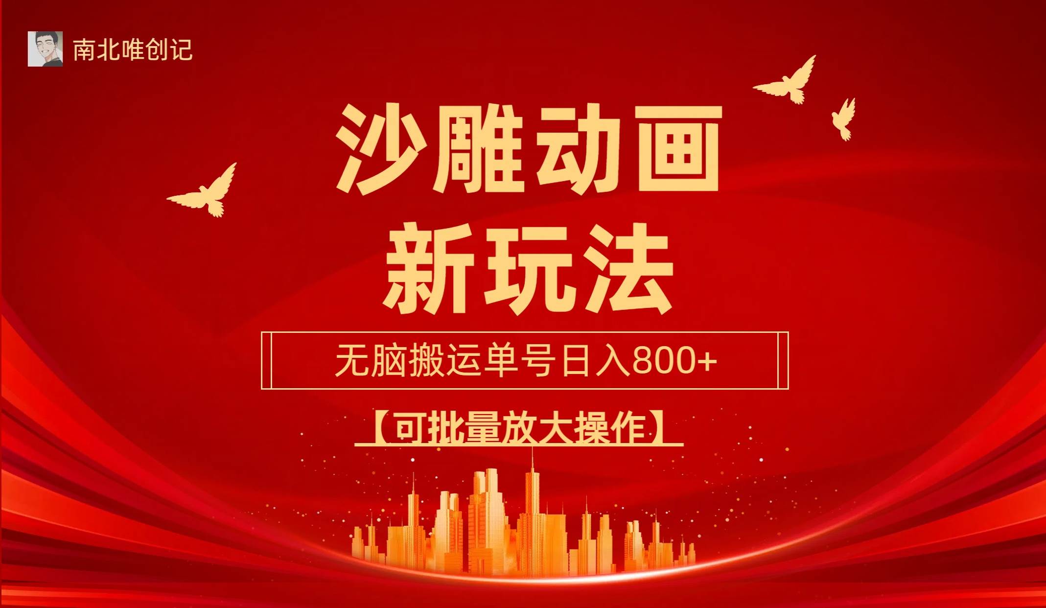 沙雕动漫新玩法，无脑搬运，操作简单，三天快速起号，单号日收入800+可…网创吧-网创项目资源站-副业项目-创业项目-搞钱项目恒杨云站