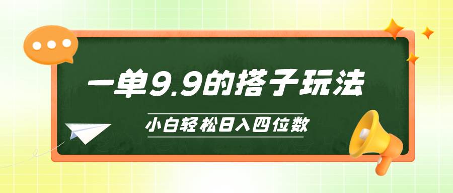 小白也能轻松玩转的搭子项目，一单9.9，日入四位数网创吧-网创项目资源站-副业项目-创业项目-搞钱项目恒杨云站