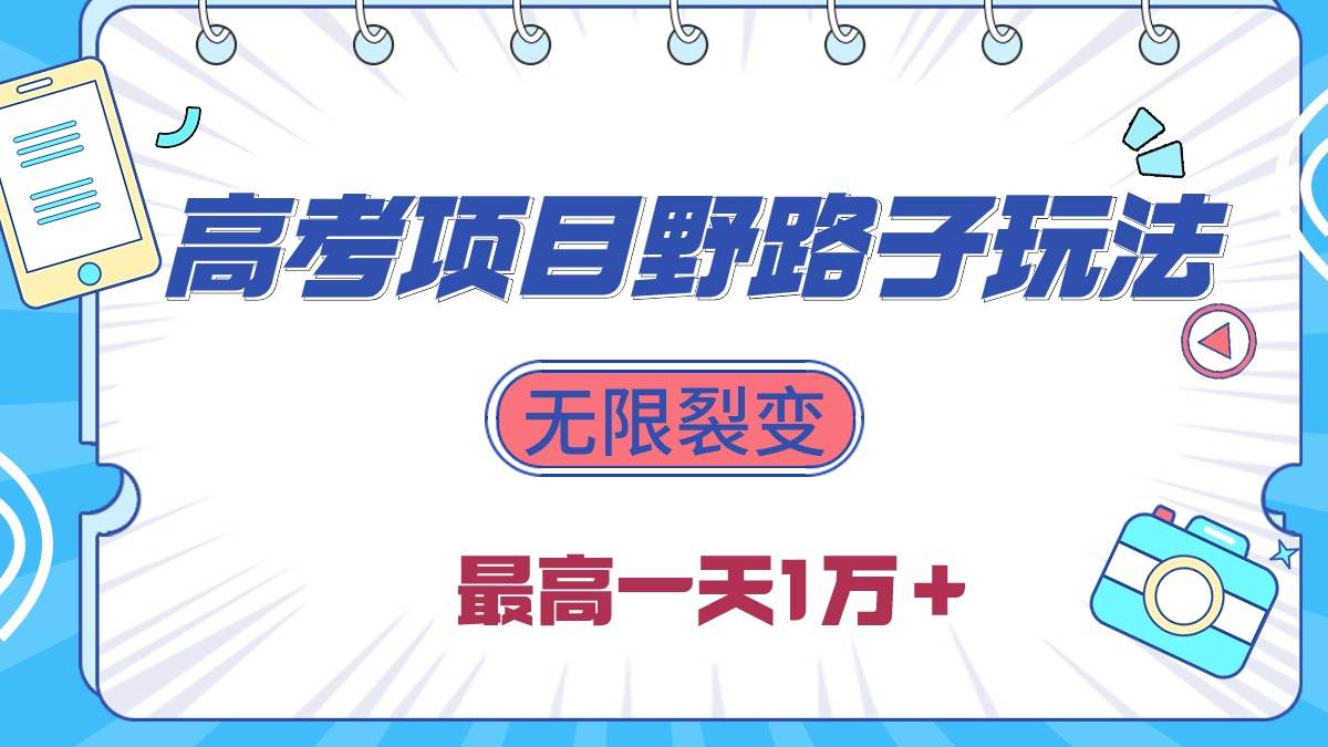 2024高考项目野路子玩法，无限裂变，最高一天1W＋！网创吧-网创项目资源站-副业项目-创业项目-搞钱项目恒杨云站
