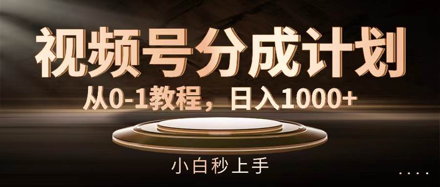 视频号分成计划，从0-1教程，日入1000+网创吧-网创项目资源站-副业项目-创业项目-搞钱项目恒杨云站