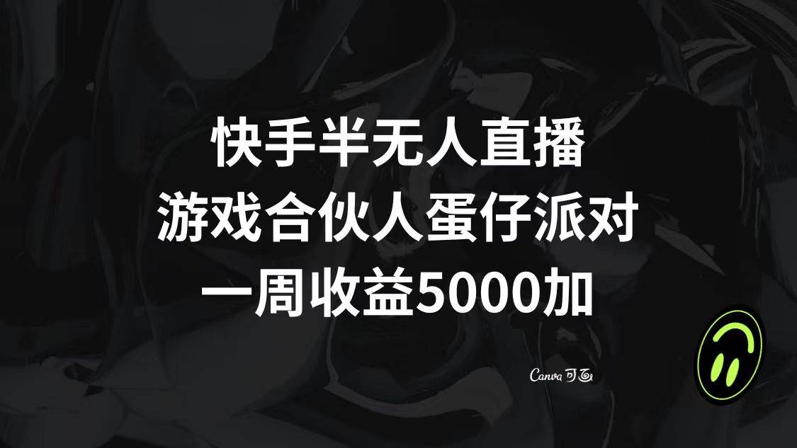 快手半无人直播，游戏合伙人蛋仔派对，一周收益5000+网创吧-网创项目资源站-副业项目-创业项目-搞钱项目恒杨云站