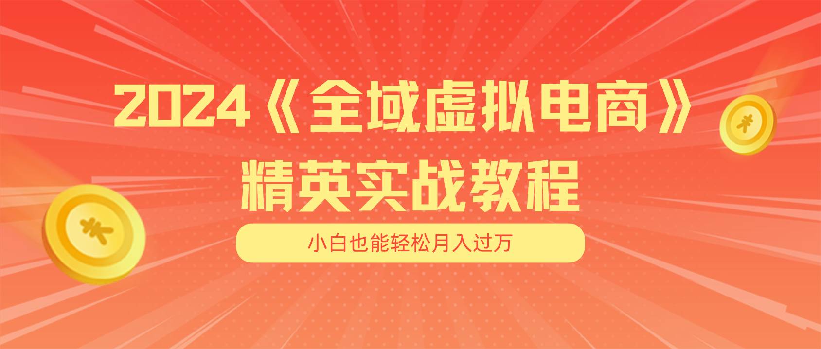 月入五位数 干就完了 适合小白的全域虚拟电商项目（无水印教程+交付手册）网创吧-网创项目资源站-副业项目-创业项目-搞钱项目恒杨云站