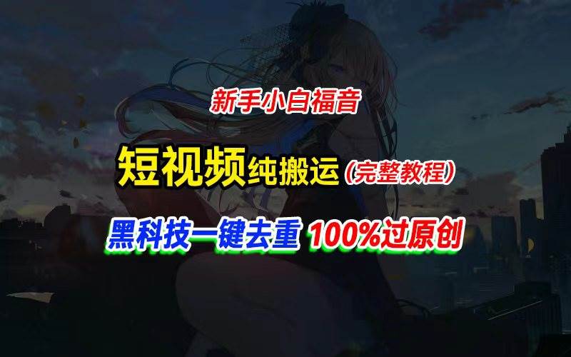 中视频计划纯搬运，黑科技一键去重过原创，新手小白福音，轻松日入大几百网创吧-网创项目资源站-副业项目-创业项目-搞钱项目恒杨云站