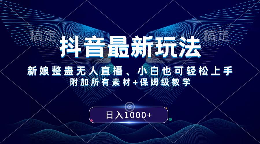 抖音最新玩法，新娘整蛊无人直播，小白也可轻松上手，日入1000+ 保姆级教学网创吧-网创项目资源站-副业项目-创业项目-搞钱项目恒杨云站