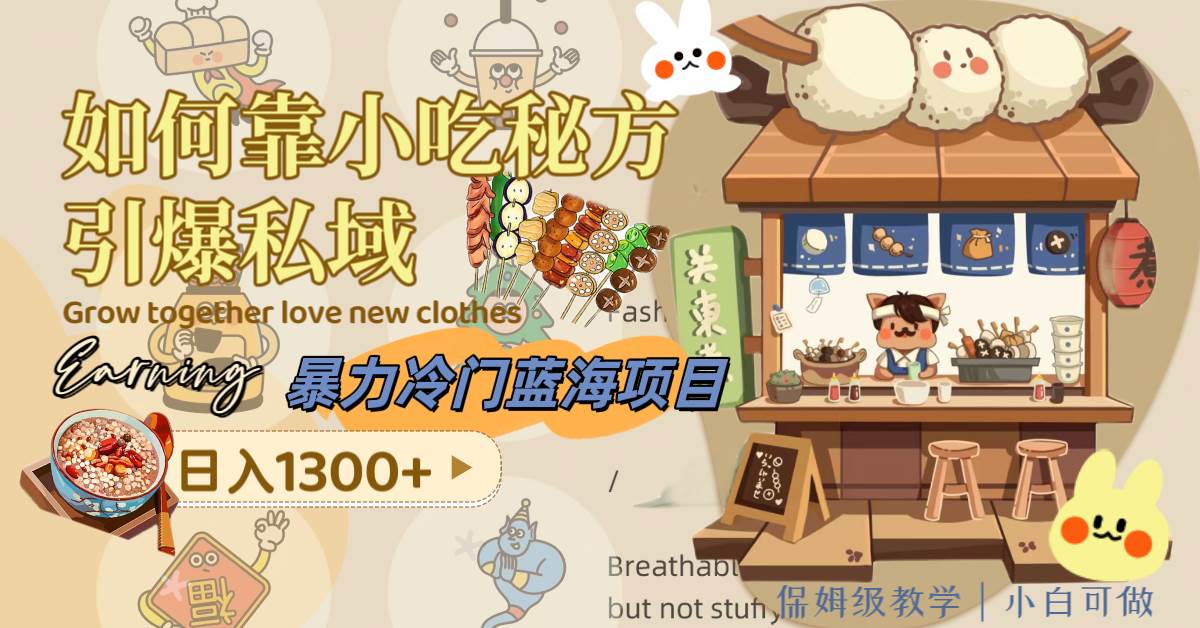 暴力冷门蓝海项目，如何靠小吃秘方引爆私域，日入1300+（附配方资源）网创吧-网创项目资源站-副业项目-创业项目-搞钱项目恒杨云站