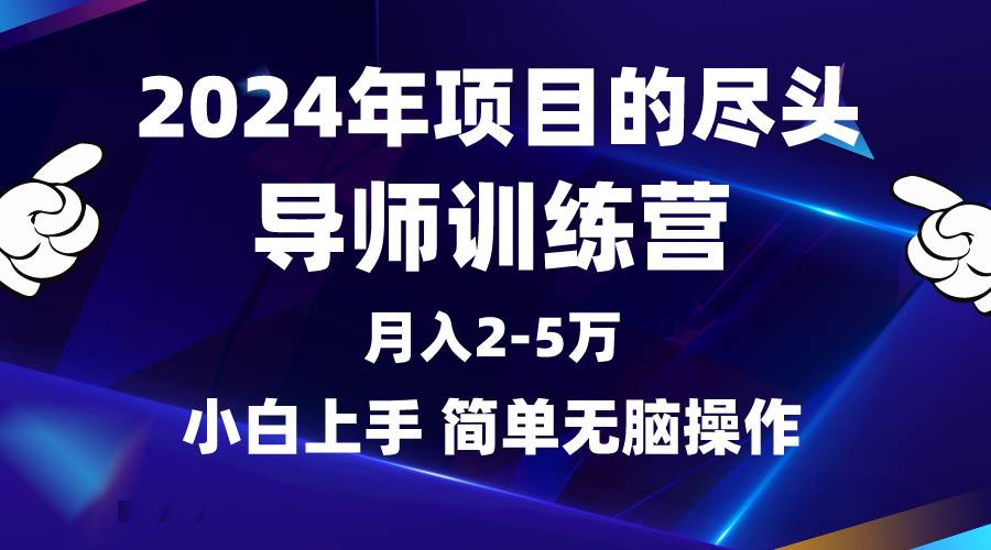 2024年做项目的尽头是导师训练营，互联网最牛逼的项目没有之一，月入3-5…网创吧-网创项目资源站-副业项目-创业项目-搞钱项目恒杨云站
