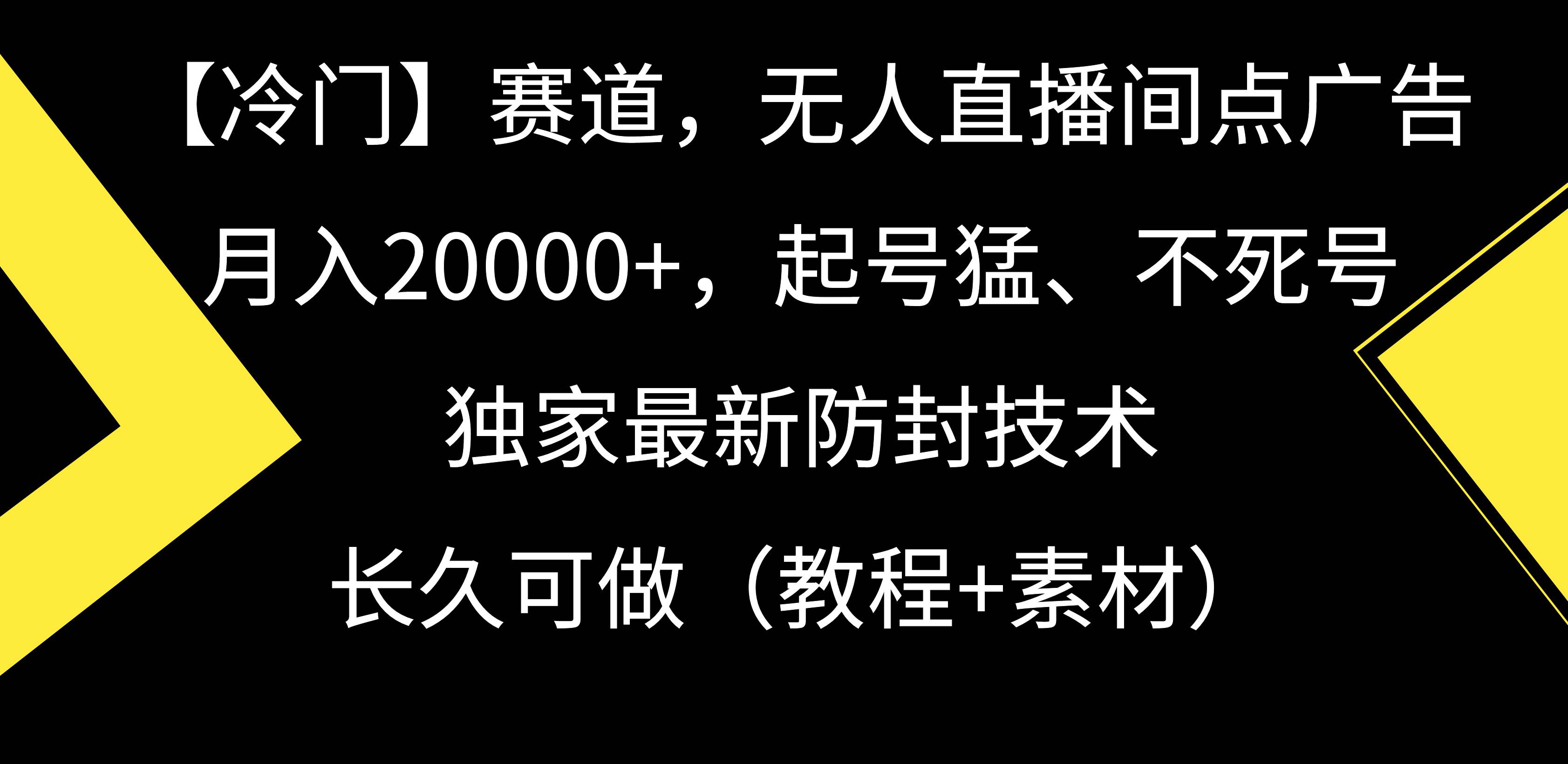 【冷门】赛道，无人直播间点广告，月入20000+，起号猛、不死号，独家最…网创吧-网创项目资源站-副业项目-创业项目-搞钱项目恒杨云站
