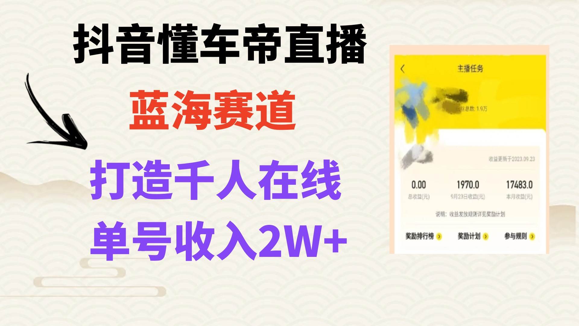 风口期抖音懂车帝直播，打造爆款直播间上万销售额网创吧-网创项目资源站-副业项目-创业项目-搞钱项目恒杨云站