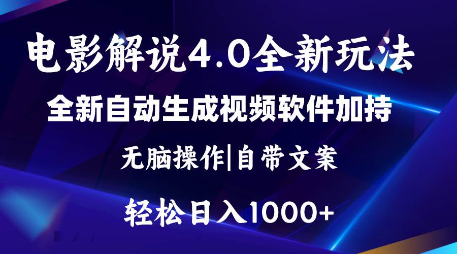 软件自动生成电影解说4.0新玩法，纯原创视频，一天几分钟，日入2000+网创吧-网创项目资源站-副业项目-创业项目-搞钱项目恒杨云站